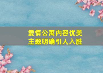 爱情公寓内容优美主题明确引人入胜