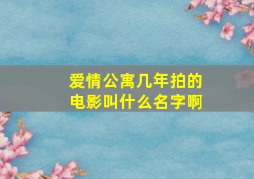 爱情公寓几年拍的电影叫什么名字啊