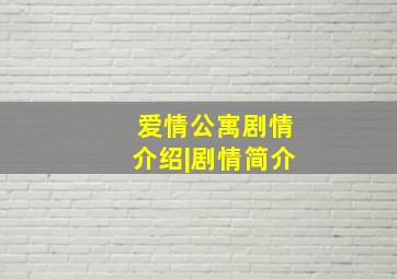 爱情公寓剧情介绍|剧情简介