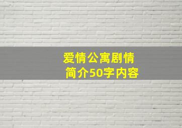 爱情公寓剧情简介50字内容