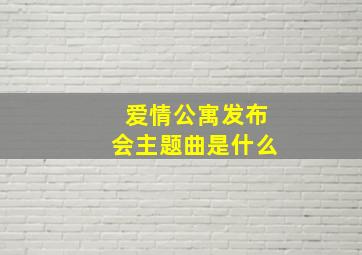 爱情公寓发布会主题曲是什么