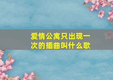 爱情公寓只出现一次的插曲叫什么歌