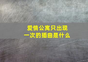 爱情公寓只出现一次的插曲是什么