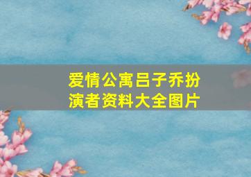 爱情公寓吕子乔扮演者资料大全图片