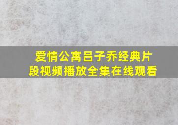 爱情公寓吕子乔经典片段视频播放全集在线观看