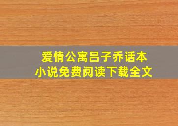 爱情公寓吕子乔话本小说免费阅读下载全文