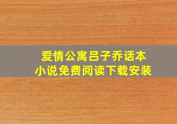 爱情公寓吕子乔话本小说免费阅读下载安装