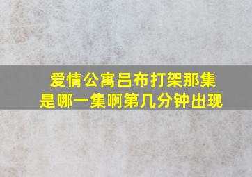 爱情公寓吕布打架那集是哪一集啊第几分钟出现