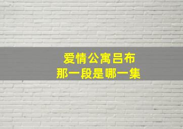 爱情公寓吕布那一段是哪一集