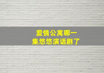 爱情公寓哪一集悠悠演话剧了