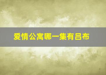 爱情公寓哪一集有吕布