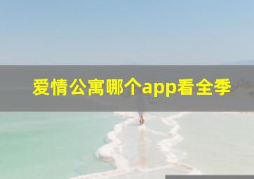 爱情公寓哪个app看全季