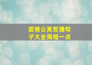 爱情公寓哲理句子大全简短一点