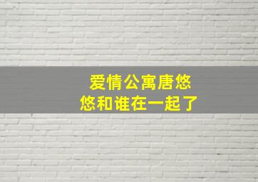 爱情公寓唐悠悠和谁在一起了