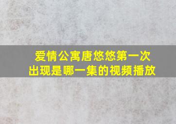 爱情公寓唐悠悠第一次出现是哪一集的视频播放