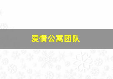 爱情公寓团队