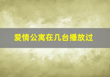 爱情公寓在几台播放过