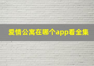 爱情公寓在哪个app看全集