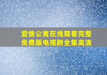 爱情公寓在线观看完整免费版电视剧全集高清