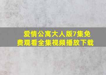 爱情公寓大人版7集免费观看全集视频播放下载