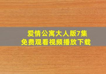 爱情公寓大人版7集免费观看视频播放下载