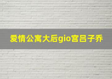 爱情公寓大后gio宫吕子乔