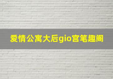 爱情公寓大后gio宫笔趣阁