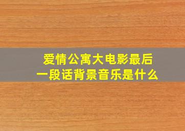 爱情公寓大电影最后一段话背景音乐是什么