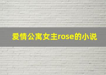 爱情公寓女主rose的小说