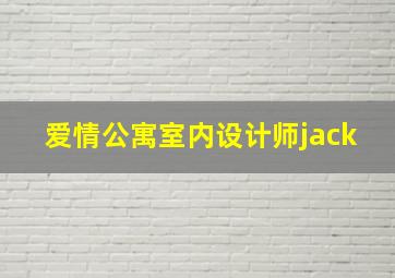 爱情公寓室内设计师jack