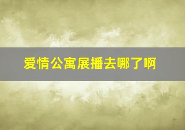 爱情公寓展播去哪了啊