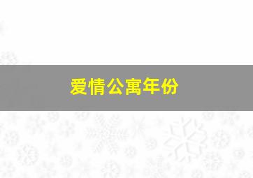 爱情公寓年份