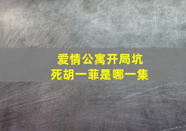 爱情公寓开局坑死胡一菲是哪一集