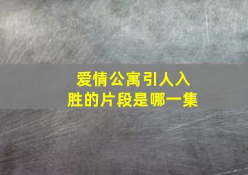 爱情公寓引人入胜的片段是哪一集