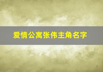 爱情公寓张伟主角名字