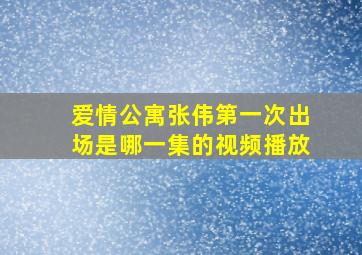 爱情公寓张伟第一次出场是哪一集的视频播放