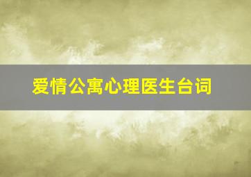 爱情公寓心理医生台词