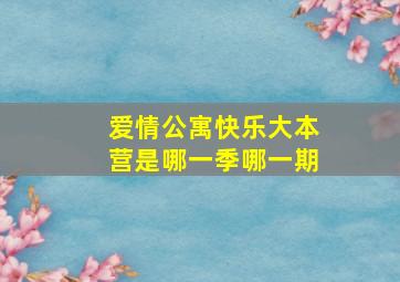 爱情公寓快乐大本营是哪一季哪一期