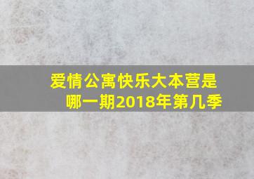 爱情公寓快乐大本营是哪一期2018年第几季