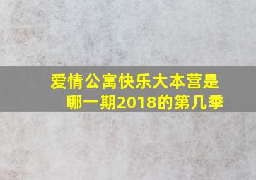 爱情公寓快乐大本营是哪一期2018的第几季