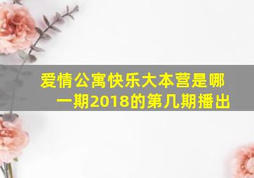 爱情公寓快乐大本营是哪一期2018的第几期播出