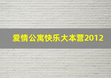 爱情公寓快乐大本营2012