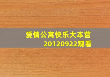 爱情公寓快乐大本营20120922观看