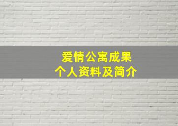 爱情公寓成果个人资料及简介