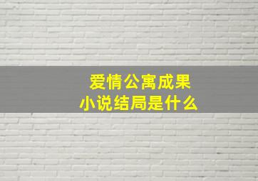 爱情公寓成果小说结局是什么