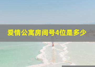 爱情公寓房间号4位是多少