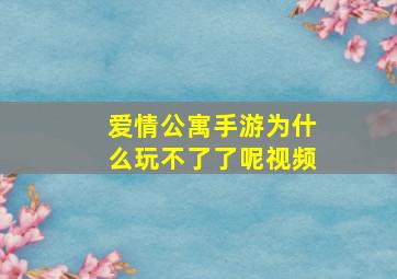 爱情公寓手游为什么玩不了了呢视频