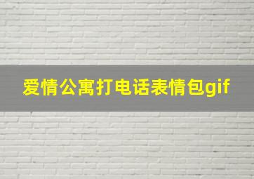 爱情公寓打电话表情包gif