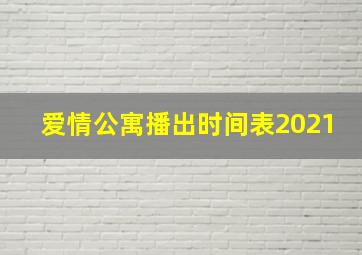 爱情公寓播出时间表2021