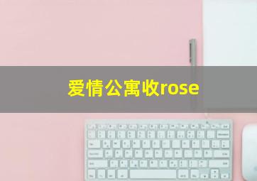 爱情公寓收rose